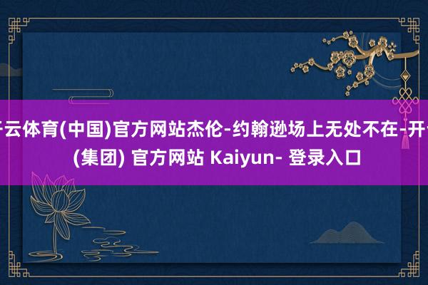 开云体育(中国)官方网站杰伦-约翰逊场上无处不在-开云 (集团) 官方网站 Kaiyun- 登录入口