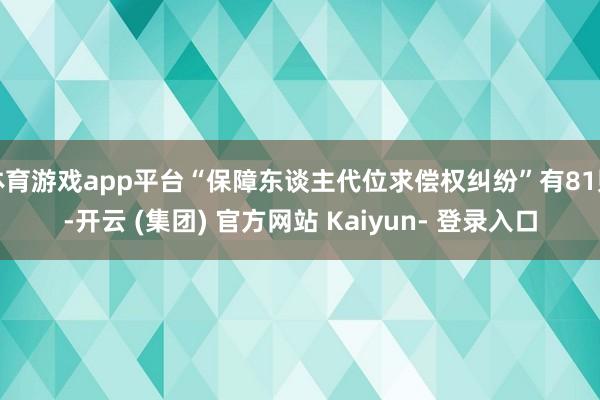 体育游戏app平台“保障东谈主代位求偿权纠纷”有81则-开云 (集团) 官方网站 Kaiyun- 登录入口