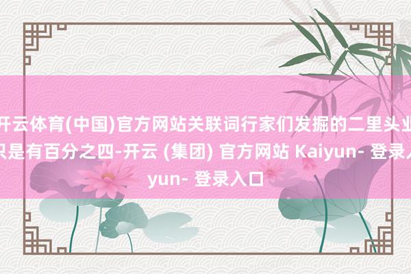 开云体育(中国)官方网站关联词行家们发掘的二里头业绩只是有百分之四-开云 (集团) 官方网站 Kaiyun- 登录入口