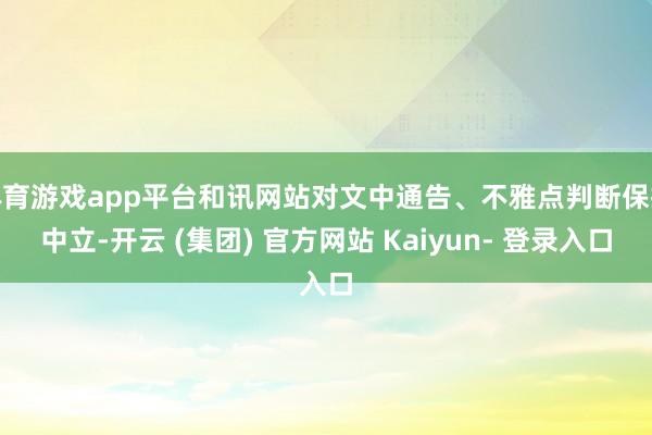 体育游戏app平台和讯网站对文中通告、不雅点判断保抓中立-开云 (集团) 官方网站 Kaiyun- 登录入口