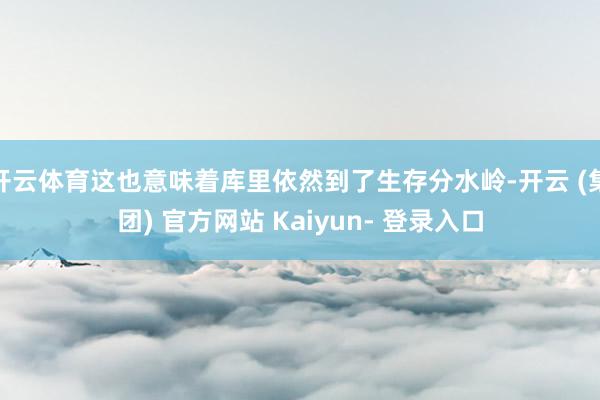 开云体育这也意味着库里依然到了生存分水岭-开云 (集团) 官方网站 Kaiyun- 登录入口