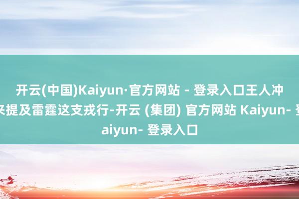 开云(中国)Kaiyun·官方网站 - 登录入口王人冲着这鞋来提及雷霆这支戎行-开云 (集团) 官方网站 Kaiyun- 登录入口