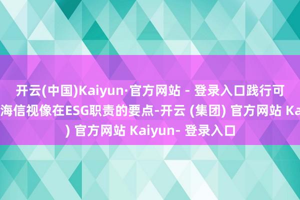 开云(中国)Kaiyun·官方网站 - 登录入口践行可捏续绿色发展是海信视像在ESG职责的要点-开云 (集团) 官方网站 Kaiyun- 登录入口
