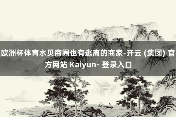 欧洲杯体育水贝商圈也有逃离的商家-开云 (集团) 官方网站 Kaiyun- 登录入口
