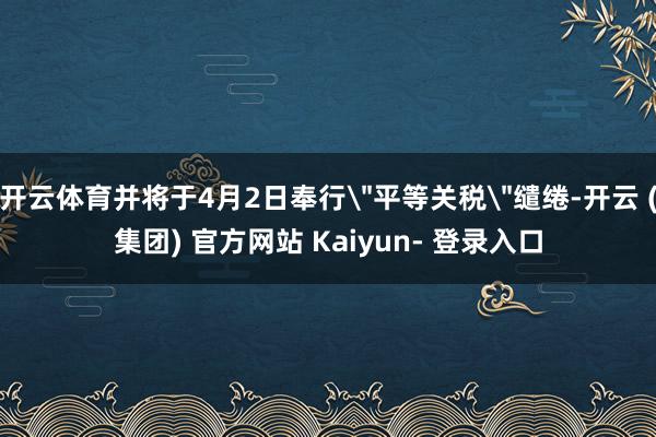 开云体育并将于4月2日奉行