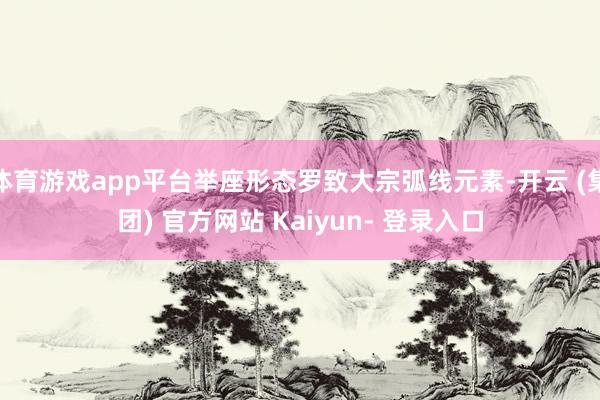 体育游戏app平台举座形态罗致大宗弧线元素-开云 (集团) 官方网站 Kaiyun- 登录入口
